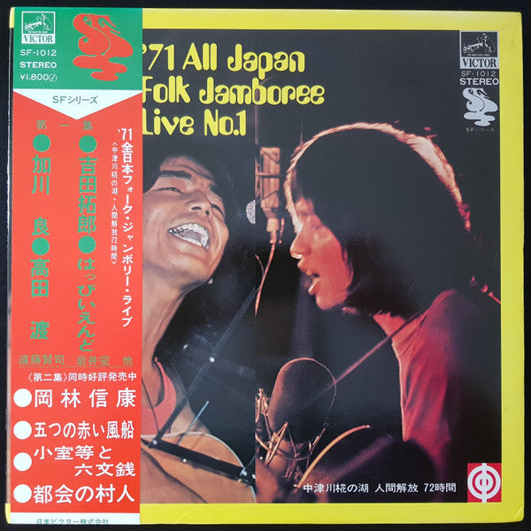 Various - '71 All Japan Folk Jamboree Live No.1 / '71全日本フォークジャンボリーラ...