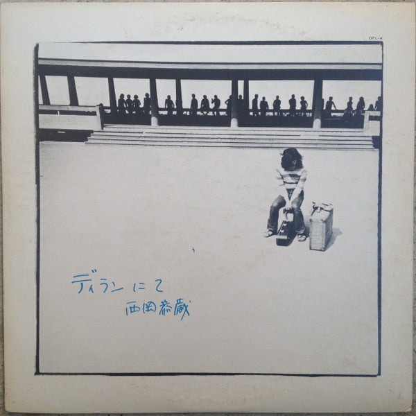 西岡恭蔵* - ディランにて (LP, Album)