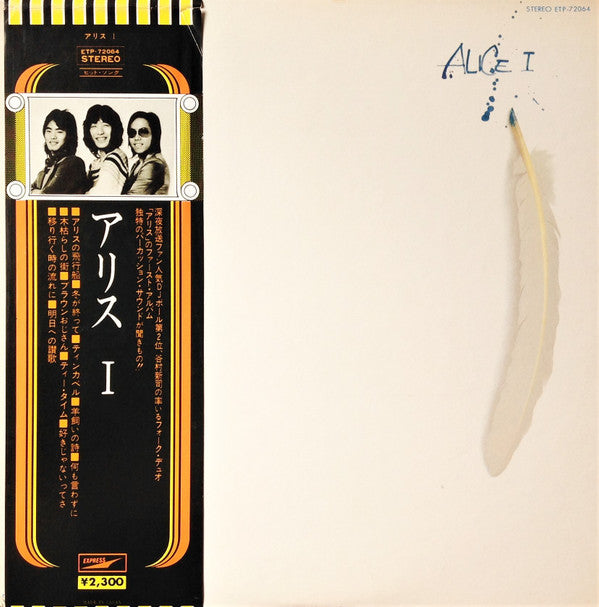 Alice (45) = アリス* - Alice I = アリス I (LP, Album, RE)