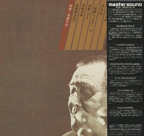 高橋竹山* - 津軽三味線 1981 (LP, Album)