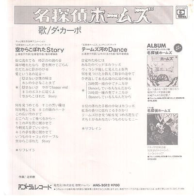 ダ・カーポ - 空からこぼれたStory / テームズ河のDance (7"", Single)