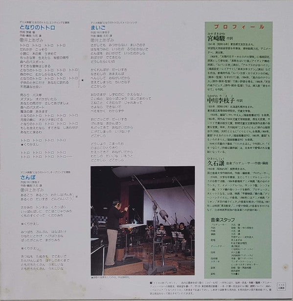 Joe Hisaishi - となりのトトロ　サウンドトラック集 (LP, Album)