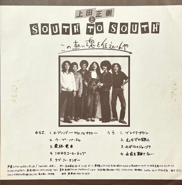 上田 正樹* と South To South - この熱い魂を伝えたいんや (LP,