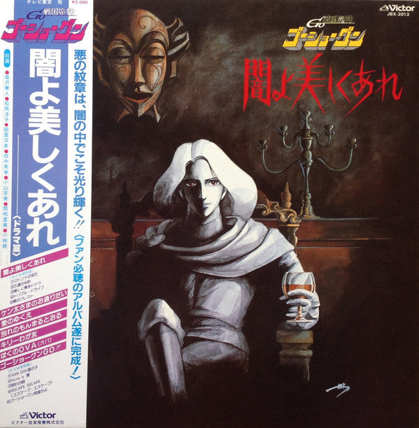 Various - 戦国魔神ゴーショーグン 闇よ美しくあれ (LP, Album, Mono)