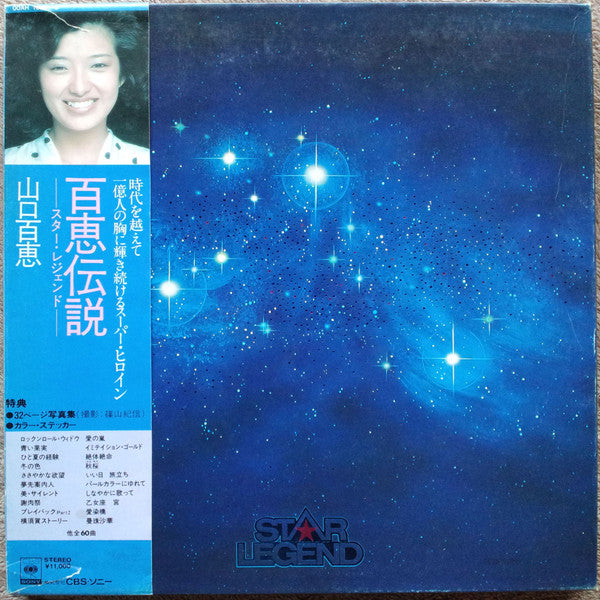 山口百恵* - 百恵伝説  ―スター・レジェンド― = Star Legend (5xLP, Comp + Box)