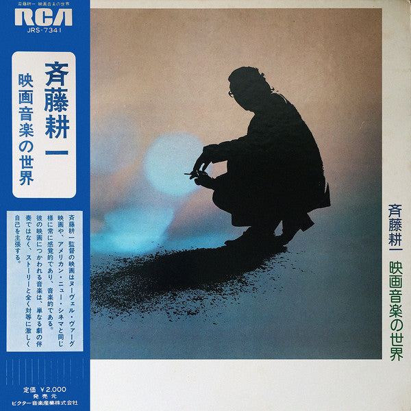 Hachiro Aoyama, シャンブル・サンフォニエット* - 斉藤耕一 映画音楽の世界 (LP)