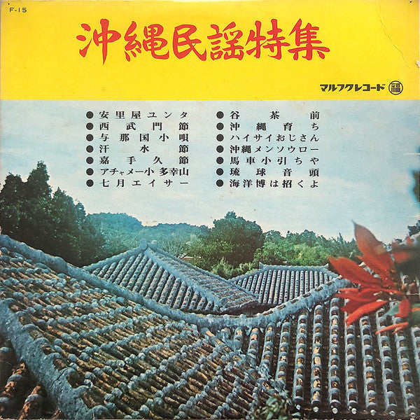 Various - 沖縄民謡特集 (LP, Album, Comp)