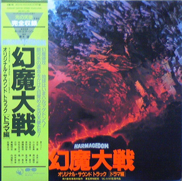 Keith Emerson - 幻魔大戦 = Harmagedon / オリジナル・サウンド・トラック [ドラマ編](2xLP, Al...
