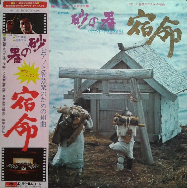 芥川也寸志*, 菅野光亮* - 砂の器（サウンド・トラックより）宿命 (LP, Album)