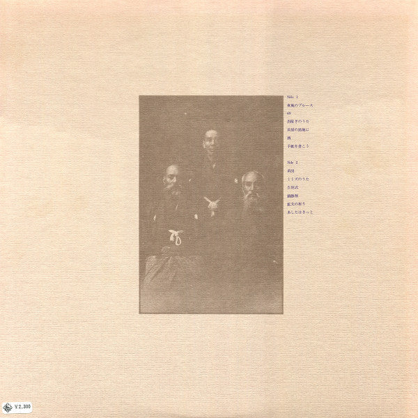 高田渡* - 系図 (LP, Album)