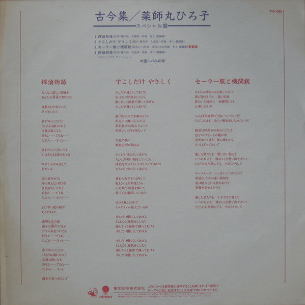 薬師丸ひろ子* - 古今集 (LP, Bla + LP, S/Sided, Cle + Album, Ltd, Gat)