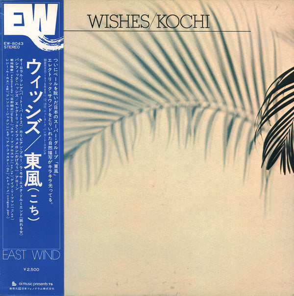 Kochi (4) = 東風* - Wishes = ウィッシズ  (LP, Album)