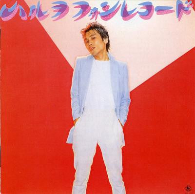 近田春夫* & ハルヲフォン - ハルヲフォンレコード (LP, Album)
