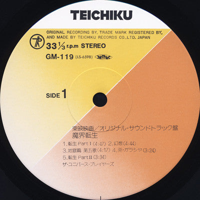 ザ・ユニバース・プレイヤーズ - 魔界転生 = Makai Tenshoh (オリジナル・サウンドトラック盤) (LP, Album)