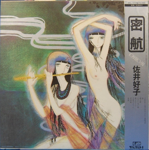 佐井好子* = Yoshiko Sai - 密航 (LP, Album)