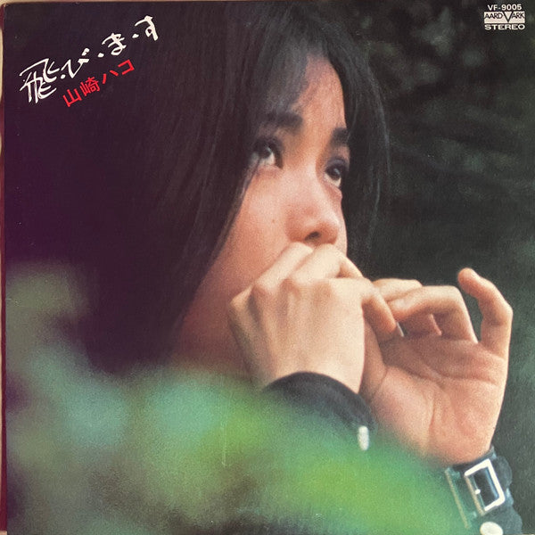 山崎ハコ* - 飛・び・ま・す (LP, Album)