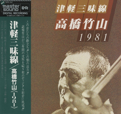 高橋竹山* - 津軽三味線 1981 (LP, Album)