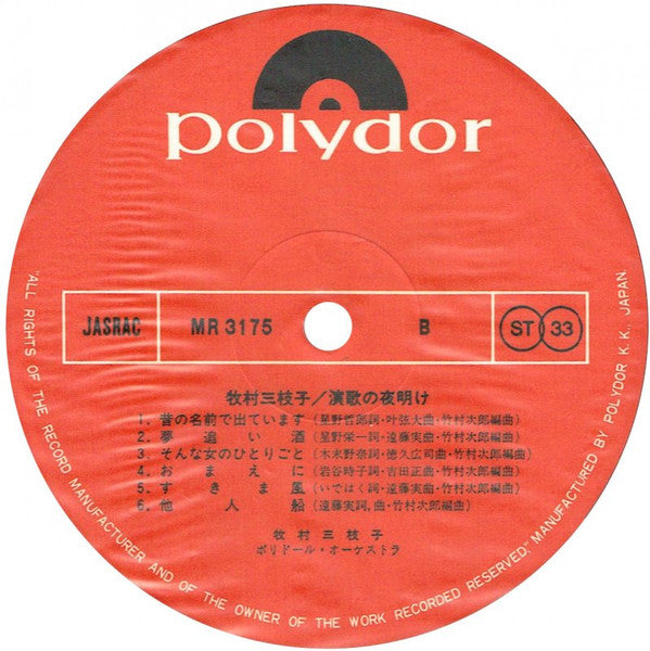 牧村三枝子 - 演歌の夜明け (LP, Album)