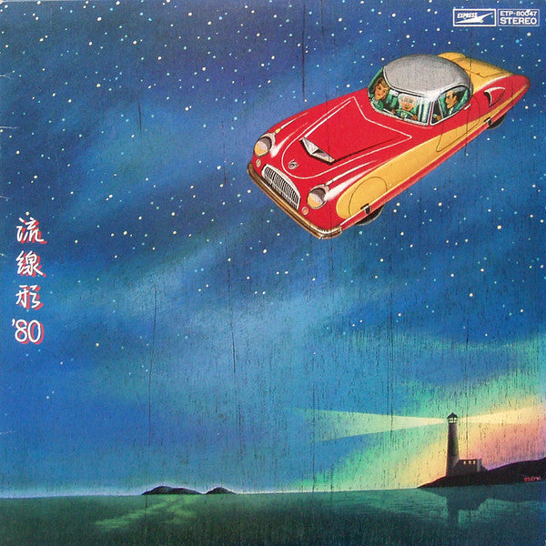 松任谷由実* - 流線形'80 (LP, Album)