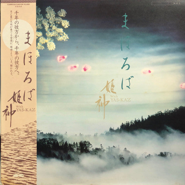 姫神* With Yas-Kaz - まほろば (LP, Album)