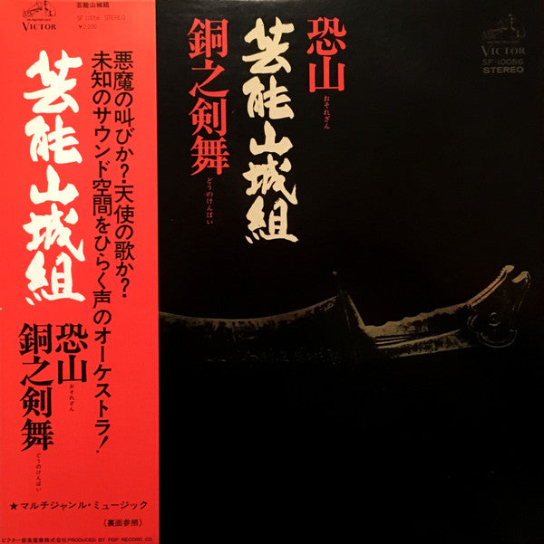 芸能山城組* - 恐山／銅之剣舞 (LP, Album)