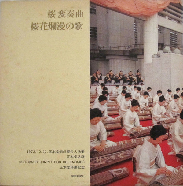 創価学会芸術部有志 - 箏曲 正本堂讃歌 = Ode To Sho-Hondo(LP, Gat)