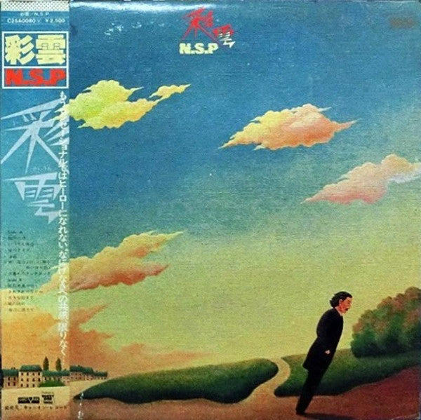 N.S.P* - 彩雲 (LP, Album)
