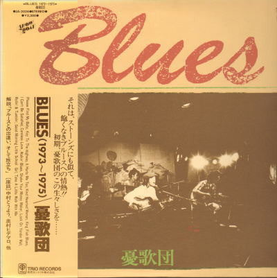 憂歌団 - Blues 1973~1975  (LP, Album)