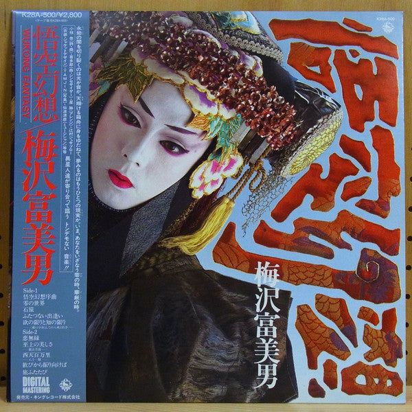 梅沢富美男 - 悟空幻想 - Wukong Fantasy - (LP, Album)