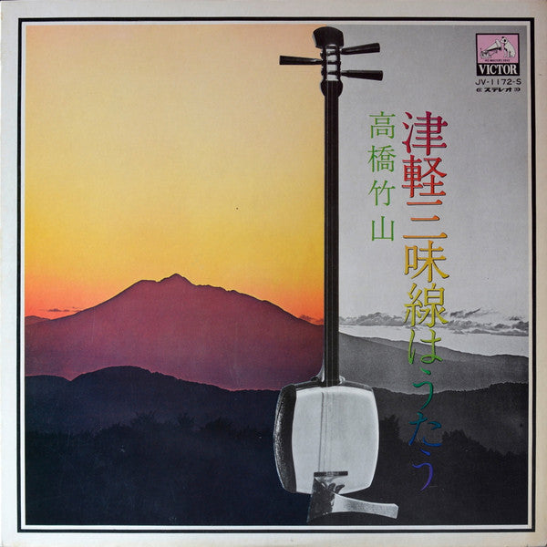 高橋竹山* - 津軽三味線はうたう (LP)