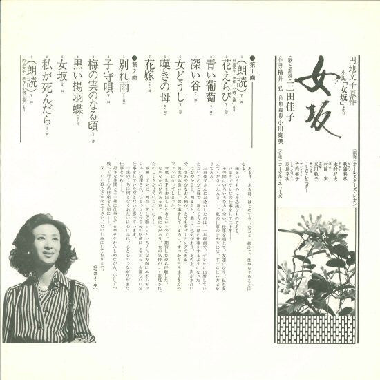 三田佳子 - 女坂 (LP, Album)