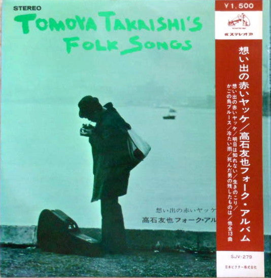 Tomoya Takaishi - Tomoya Takaishi's Folk Album = 想い出の赤いヤッケ 高石友也フォーク...