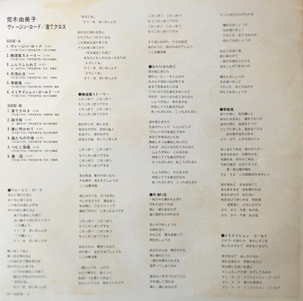 Yumiko* = 荒木由美子 - ヴァージン・ロード / 渚でクロス (LP, Album)