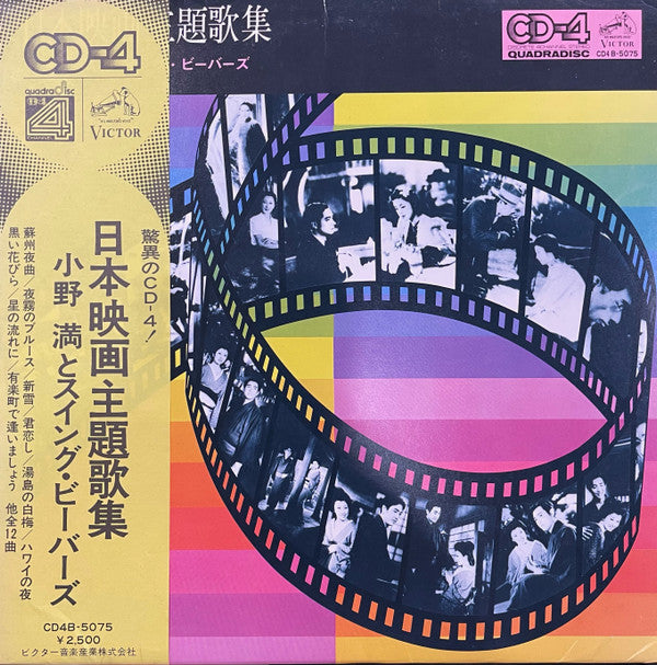 小野満とスイング・ビーバーズ* - 日本映画主題歌集 (LP)