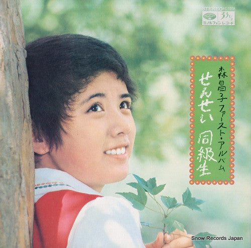 森昌子 - 森昌子ファースト・アルバム・せんせい・同級生 (LP, Album)