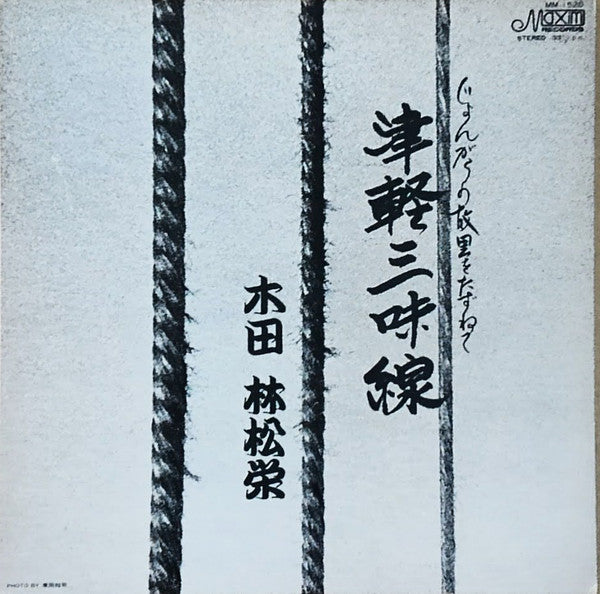 木田林松栄（二代目）* - じょんがらの故里をたずねて 津軽三味線 (LP, Album)