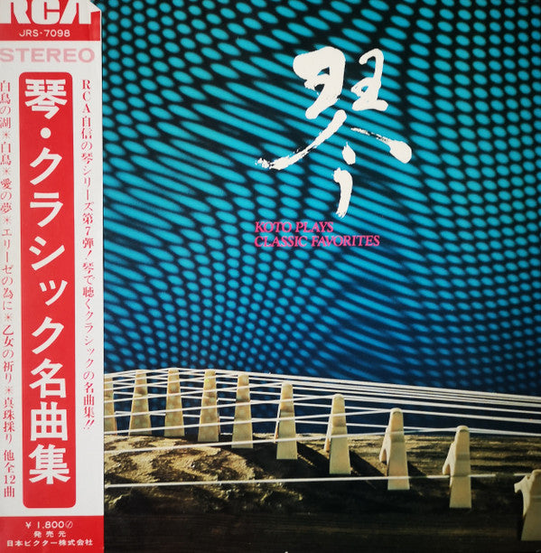 Tadao Sawai - 琴・クラシック名曲集 = Koto Plays Classic Favorites(LP, Album)