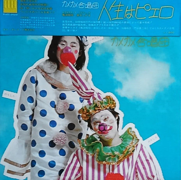カメカメ合唱団 - 人生はピエロ (LP, Album)