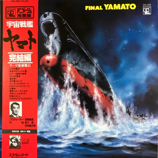 宮川泰*, 羽田健太郎* - Final Yamato = 宇宙戦艦ヤマト 完結編 テーマ音楽集Ⅱ (LP, Album)