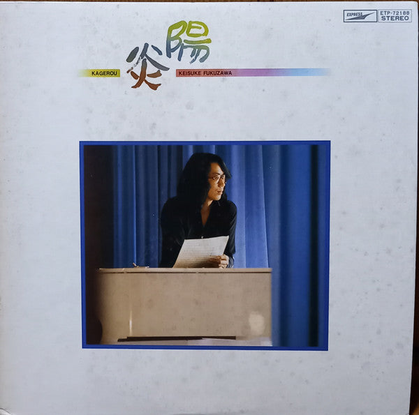 福沢恵介 - 陽炎 (LP, Album)