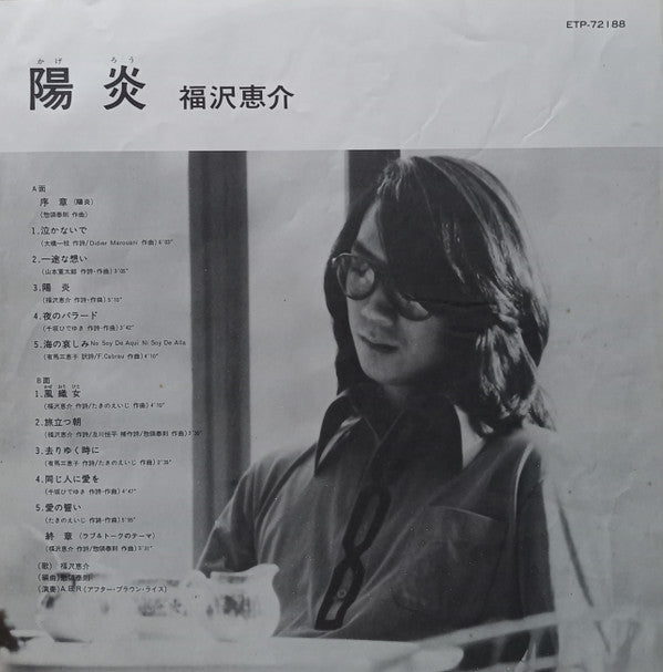 福沢恵介 - 陽炎 (LP, Album)