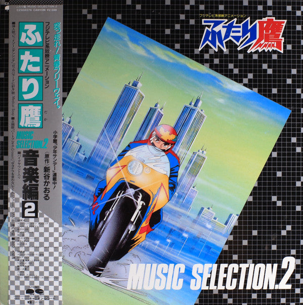 久石 譲* - ふたり鷹 Music Selection. 2 = 音楽編2 (LP, Album)