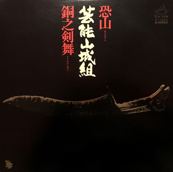 芸能山城組* - 恐山／銅之剣舞 (LP, Album)