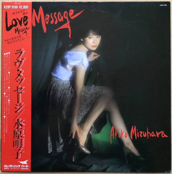 Akiko Mizuhara = 水原明子* - Love Message (LP, Album)