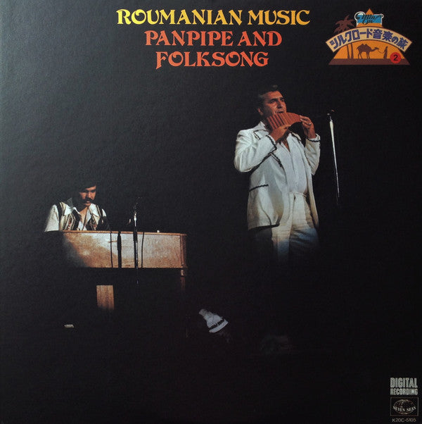 Damian Luca - Roumanian Music / Panpipe And Folksong = ルーマニアの音楽 / ナ...