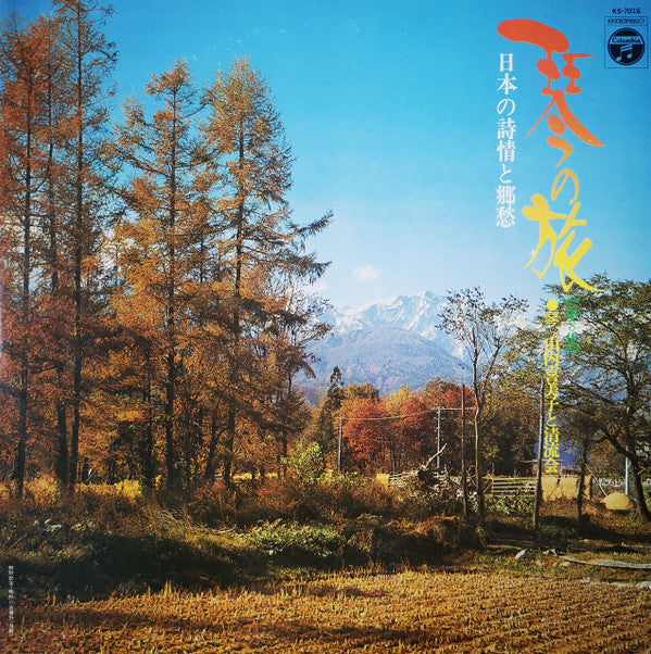 山内喜美子* と 清流会 - 日本の詩情と郷愁 (LP, Album)