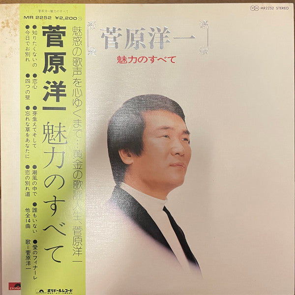 菅原洋一* - 魅力のすべて (LP, Album)