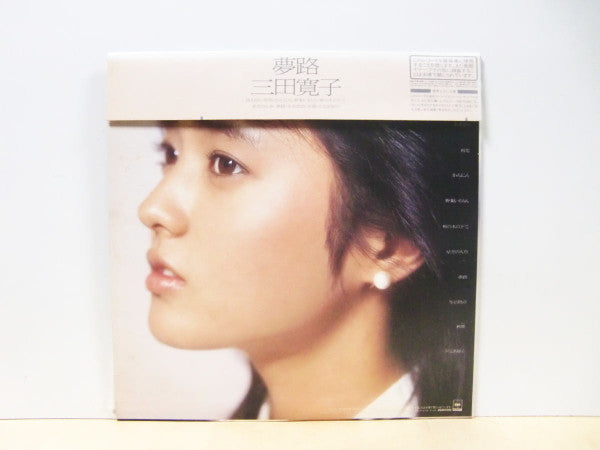 三田寛子* - 夢路 (LP, Album)