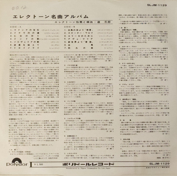 道志郎* - エレクトーン名曲アルバム (LP, Album)