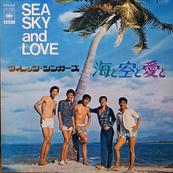 ヴィレッジ・シンガーズ* - Sea Sky And Love = 海と空と愛と (LP, Gat)